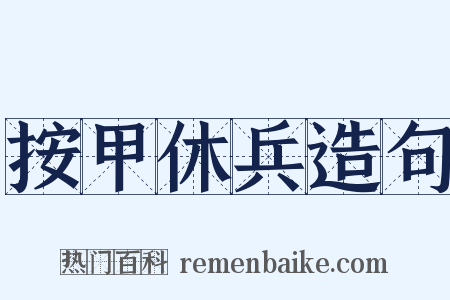 按甲休兵造句是什么意思的图片